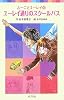 ユーレイ通りのスクールバス―ふーことユーレイ〈10〉 (ポプラポケット文庫)