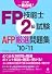 FP技能士2級試験AFP 厳選問題集'10~'11