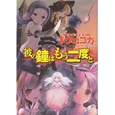 ネクロニカ・リプレイ『彼の鐘はもう二度と』