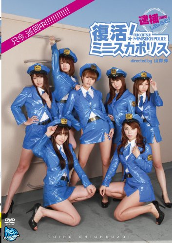復活!ミニスカポリス 逮捕しちゃうぞ! [DVD]