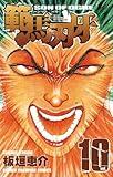 範馬刃牙 (10) (少年チャンピオン・コミックス)