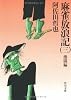 麻雀放浪記(三) 激闘編 (角川文庫 緑 459-53)