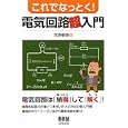 これでなっとく！電気回路超入門<br>武原 春輝著 <br>オーム社<br>2415円<br>ISBN:9784274209918