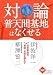 対論 普天間基地はなくせる―日米安保の賛成・反対を超えて (かもがわブックレット) 4780305357 JPEG画像(小)
