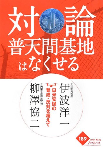対論 普天間基地はなくせる―日米安保の賛成・反対を超えて (かもがわブックレット)のJPEG画像