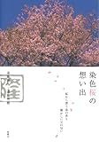 染色桜の想い出-