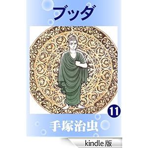 ブッダ 11