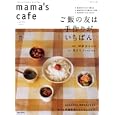 ｍａｍａ’ｓ ｃａｆｅ ｖｏｌ．１８<br>主婦と生活社 編 <br>主婦と生活社<br>980円<br>ISBN:9784391631067