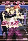 二匹のケモノと堕ちる夜 (プリズム文庫 mh- 10)