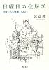 日曜日の住居学 ---住まいのことを考えてみよう (河出文庫)