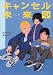キャンセル未来図 (新・わくわく読み物コレクション 8)