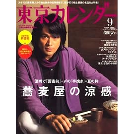 東京カレンダー 2008年 09月号 [雑誌]