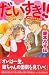 だいすき！！　ゆずの子育て日記（4） (Be・Loveコミックス)
