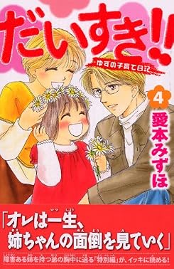 だいすき！！　ゆずの子育て日記（4） (Be・Loveコミックス)