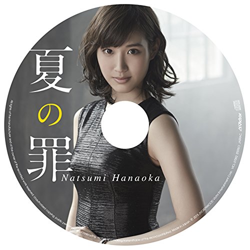 夏の罪【完全生産限定盤】(ピクチャーディスク) 花岡なつみ