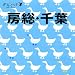 房総・千葉 (タビハナ)