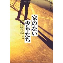 家のない少年たち　親に望まれなかった少年の容赦なきサバイバル