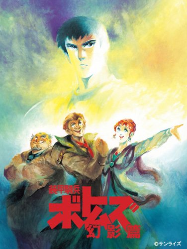 装甲騎兵ボトムズ 幻影篇 6 [Blu-ray]