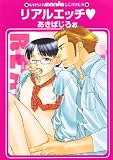 リアルエッチ (GUSH mania COMICS)