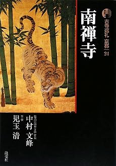 新版 古寺巡礼京都〈24〉南禅寺