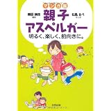 マンガ版　親子アスペルガー: 子育て・学校生活  トラブルな毎日