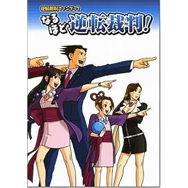 逆転裁判ファンブック なるほど逆転裁判! (ドリマガBOOKS)