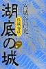 呉越春秋　湖底の城　第一巻
