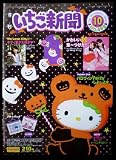 いちご新聞・08年10月号 No.488 付録キティプチバッグ
