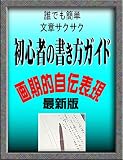 初心者の書き方ガイド　画期的自伝表現　最新版: kakitekizidenhiyogen saishiban (教本)
