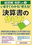 超図解会計入門〈2〉いますぐわかる!使える!決算書の作り方 (超図解シリーズ)