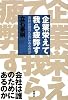 企業栄えて、我ら疲弊す―会社は誰のためにあるのか