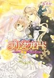 プリンセスロード -いきなり花嫁身代わり大作戦!!- (B’s‐LOG文庫)
