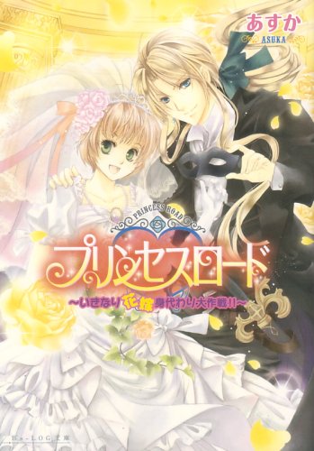 プリンセスロード -いきなり花嫁身代わり大作戦!!- (B’s‐LOG文庫)