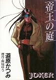 帝王の庭 (WINGS COMICS 1)