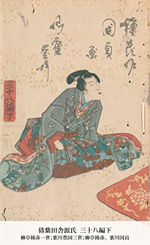 偐紫田舎源氏 三十八編下 (Japanese Edition)