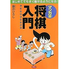 マンガ版 将棋入門