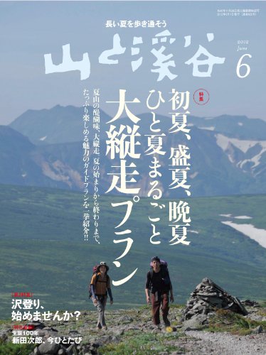 山と渓谷 2012年 06月号 [雑誌]