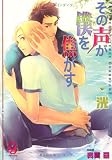 その声が僕を焦がす (KAIOHSHAガッシュ文庫)