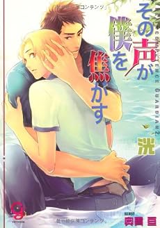 その声が僕を焦がす (KAIOHSHAガッシュ文庫)