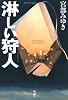 淋しい狩人 (宮部みゆきEarly Collection)