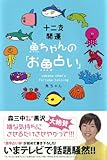 十二支開運 魚ちゃんの「お魚占い」-
