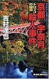 京都-宇奈月 トロッコの秘湯殺人事件 (ジョイ・ノベルス)