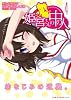 姫宮さんの中の人 4巻 (ガムコミックスプラス)
