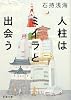 人柱はミイラと出会う (新潮文庫)