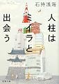 人柱はミイラと出会う (新潮文庫)