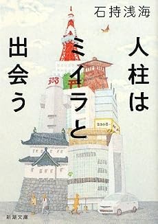 人柱はミイラと出会う (新潮文庫)