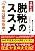 脱税のススメ -改訂版-
