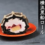 くるくるワッフル「横浜黒船ロール」※お届けは8/31まで 黒船