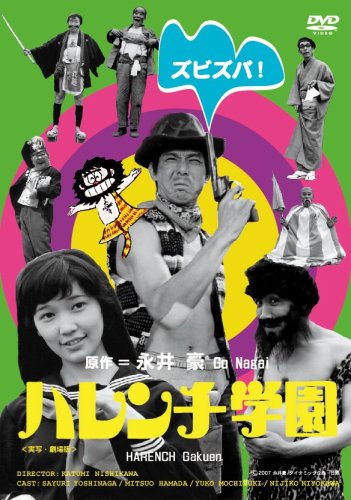 ハレンチ学園 児島美ゆき 宍戸錠 藤村俊二 なべおさみ 左卜全 永井豪