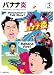 バナナ炎 vol.3 [DVD]